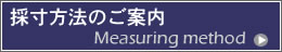 採寸方法のご案内